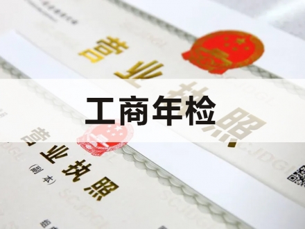 工商年检申报