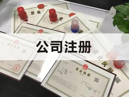 公司注册
