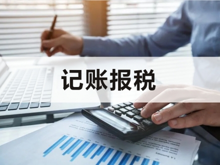 记账报税