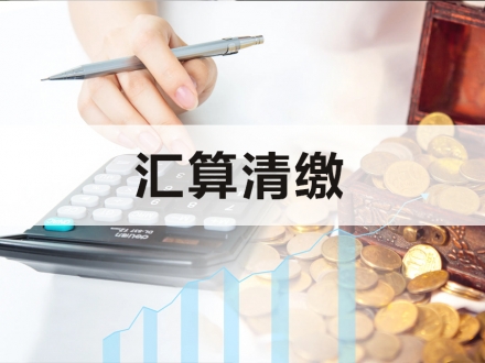 企业所得税汇算清缴