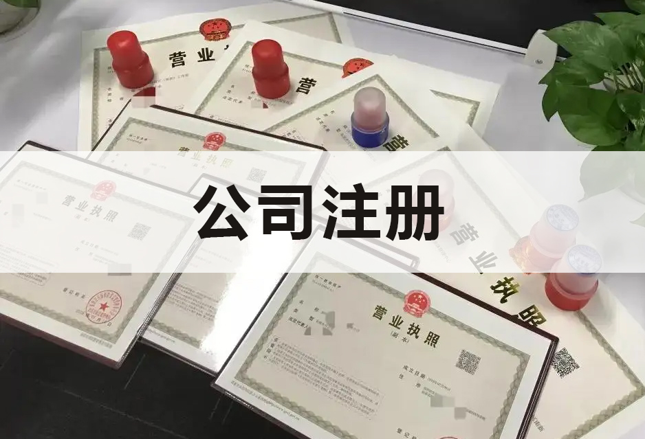 公司注册