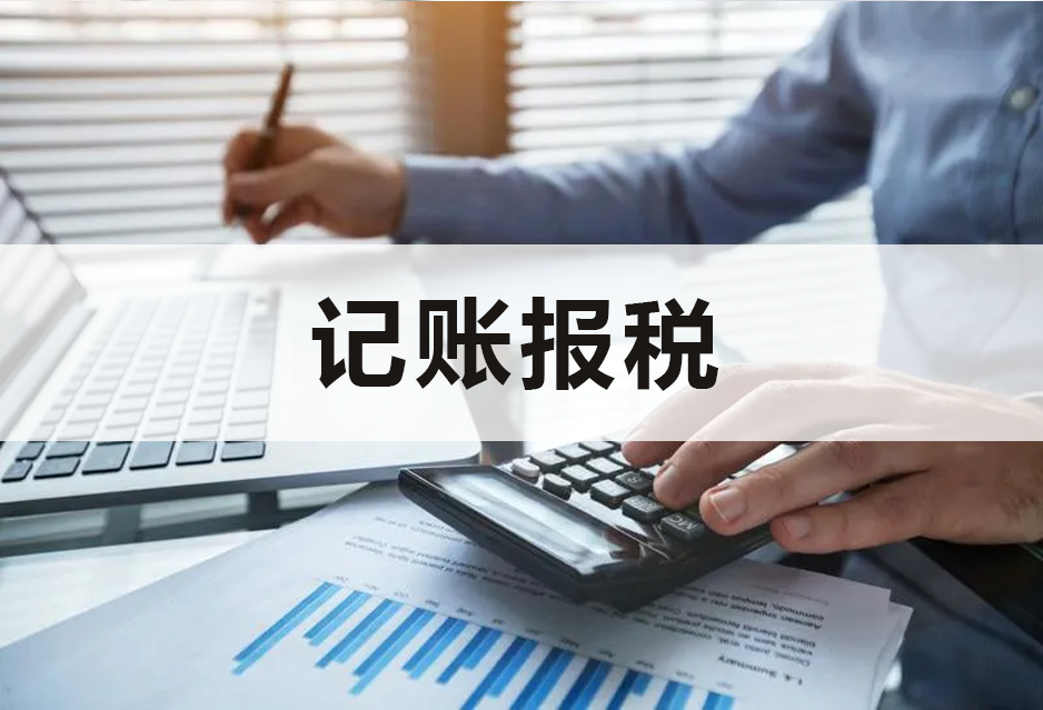 记账报税