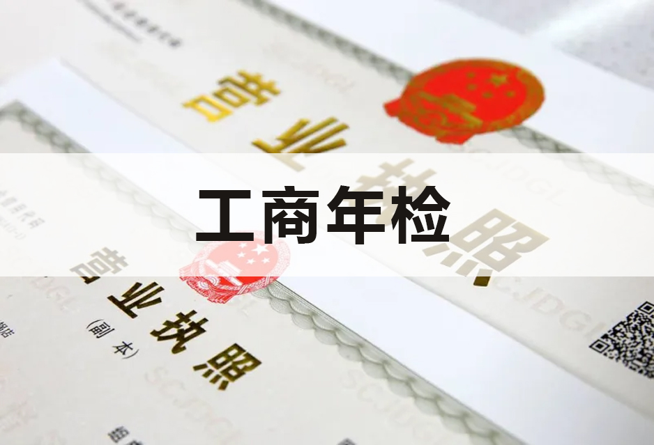工商年检申报
