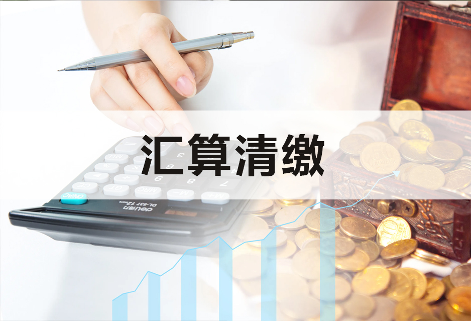 企业所得税汇算清缴