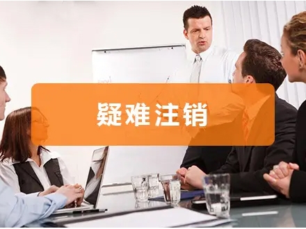 疑难注销